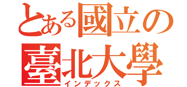 とある國立の臺北大學（インデックス）