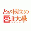 とある國立の臺北大學（インデックス）