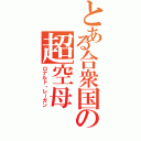 とある合衆国の超空母（ロナルド・レーガン）