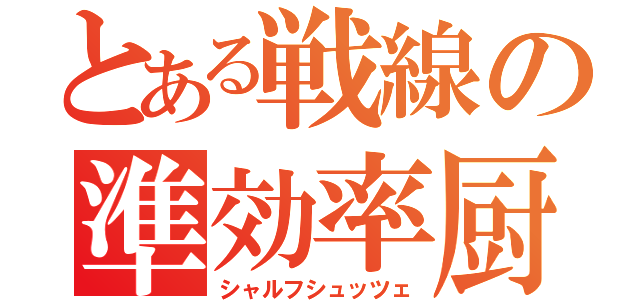 とある戦線の準効率厨（シャルフシュッツェ）