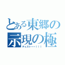 とある東郷の示現の極み（チェストーー！！！）