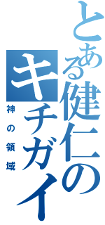 とある健仁のキチガイⅡ（神の領域）