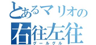 とあるマリオの右往左往（グールグル）