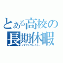 とある高校の長期休暇（イマジンブレイカー）