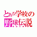 とある学校の野球伝説（野球の神）