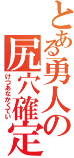 とある勇人の尻穴確定（けつあなかくてい）