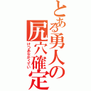 とある勇人の尻穴確定（けつあなかくてい）