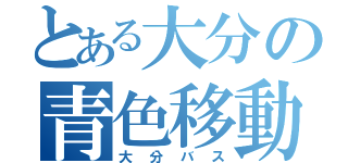 とある大分の青色移動車（大分バス）