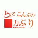 とあるこんぶの 力ぷりん（国内産昆布１００％使用）