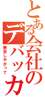 とある会社のデバッカー（無茶しやがって）