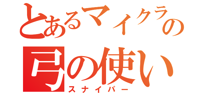 とあるマイクラの弓の使い手（スナイパー）