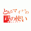 とあるマイクラの弓の使い手（スナイパー）