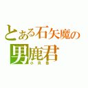 とある石矢魔の男鹿君（小貝魯~）