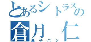 とあるシトラスの倉月 仁（菓子パン）