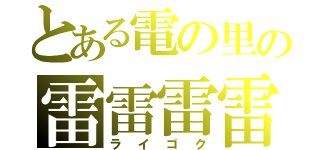 とある電の里の雷雷雷雷遁使い（ライゴク）