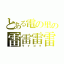 とある電の里の雷雷雷雷遁使い（ライゴク）