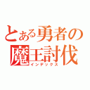 とある勇者の魔王討伐（インデックス）