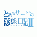 とあるサークルの変態日記Ⅱ（ビーボーイ）