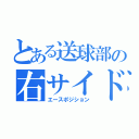 とある送球部の右サイド（エースポジション）