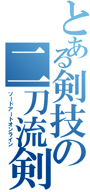 とある剣技の二刀流剣士（ソードアートオンライン）