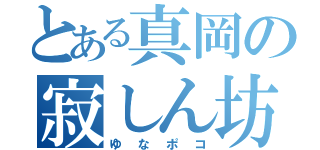 とある真岡の寂しん坊（ゆなポコ）