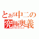 とある中二の究極奥義（デストロイエンド）