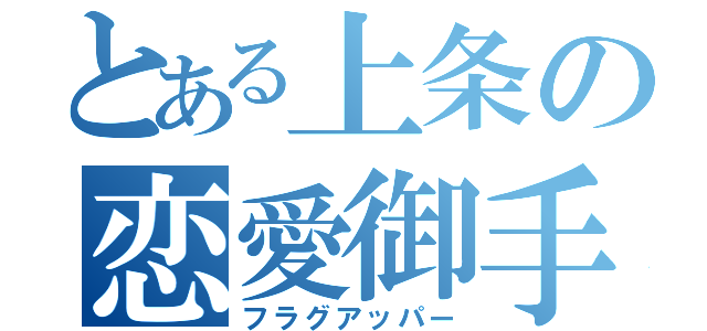 とある上条の恋愛御手（フラグアッパー）