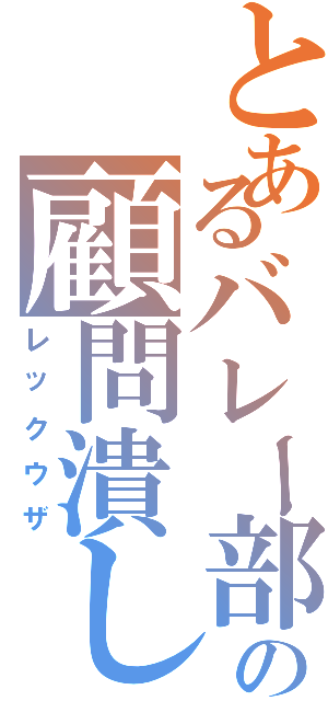 とあるバレー部の顧問潰し（レックウザ）