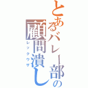 とあるバレー部の顧問潰し（レックウザ）