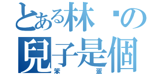 とある林琛の兒子是個（笨蛋）