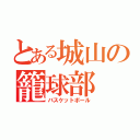 とある城山の籠球部（バスケットボール）