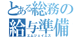 とある総務の給与準備処理（エムジェイエス）