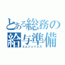 とある総務の給与準備処理（エムジェイエス）