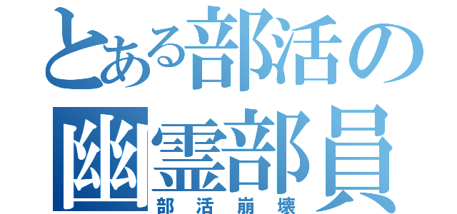 とある部活の幽霊部員（部活崩壊）