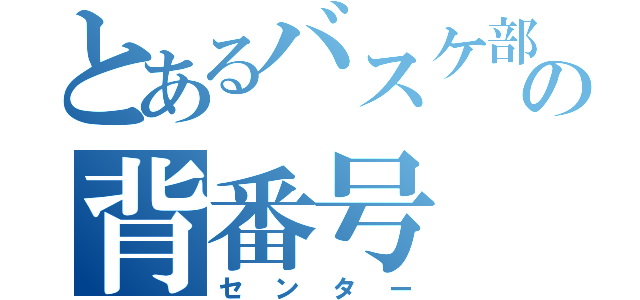 とあるバスケ部の背番号 ６（センター）