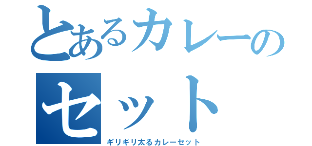 とあるカレーのセット（ギリギリ太るカレーセット）