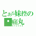 とある妹控の肾痛丸（ＳＹ２００８）