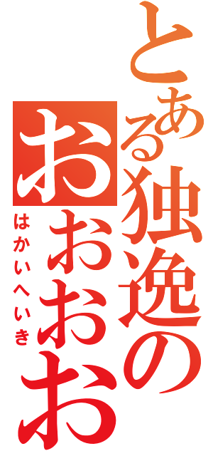 とある独逸のおおおおおおおおおおおおおおおおおおおおおおⅡ（はかいへいき）