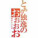 とある独逸のおおおおおおおおおおおおおおおおおおおおおおⅡ（はかいへいき）