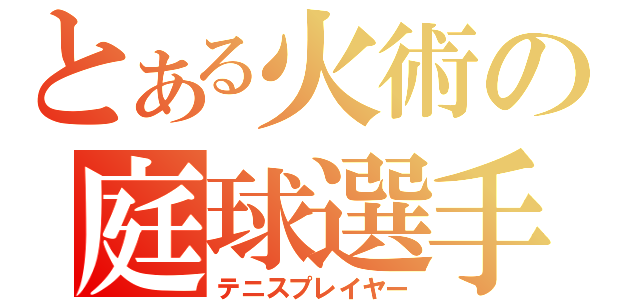 とある火術の庭球選手（テニスプレイヤー）