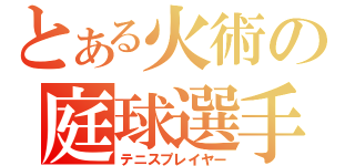 とある火術の庭球選手（テニスプレイヤー）