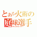 とある火術の庭球選手（テニスプレイヤー）