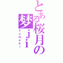 とある桜月の梦ｊｉⅡ（Ｙｕｍｅｋｉ）