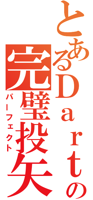 とあるＤａｒｔｓの完璧投矢（パーフェクト）