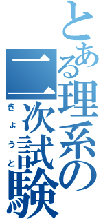 とある理系の二次試験（きょうと）