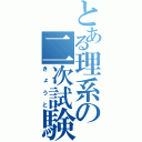 とある理系の二次試験（きょうと）