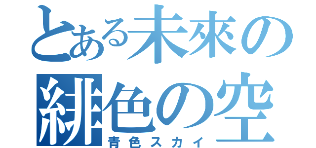 とある未來の緋色の空（青色スカイ）