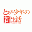 とある少年の新生活（マインクラフト実況）