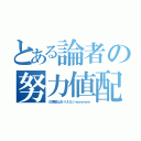 とある論者の努力値配分（Ｓ調整はありえないｗｗｗｗｗ）