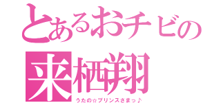 とあるおチビの来栖翔（うたの☆プリンスさまっ♪）